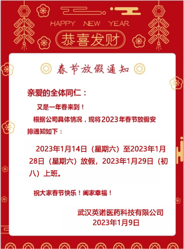 2023年春节放假安(ān)排